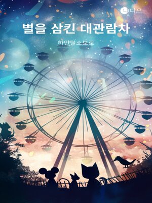 cover image of 별을 삼킨 대관람차 (The Ferris Wheel That Swallowed the Star)